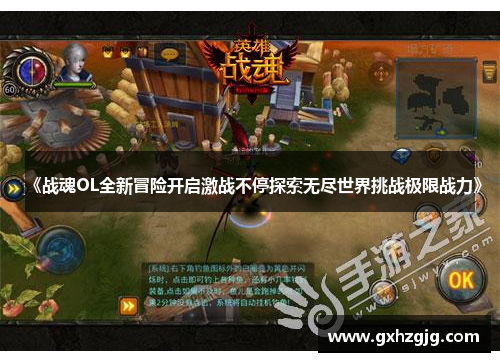 《战魂OL全新冒险开启激战不停探索无尽世界挑战极限战力》