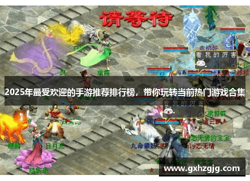 2025年最受欢迎的手游推荐排行榜，带你玩转当前热门游戏合集