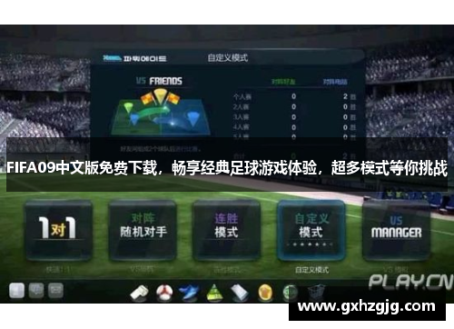 FIFA09中文版免费下载，畅享经典足球游戏体验，超多模式等你挑战
