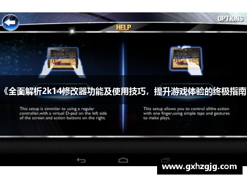 《全面解析2k14修改器功能及使用技巧，提升游戏体验的终极指南》