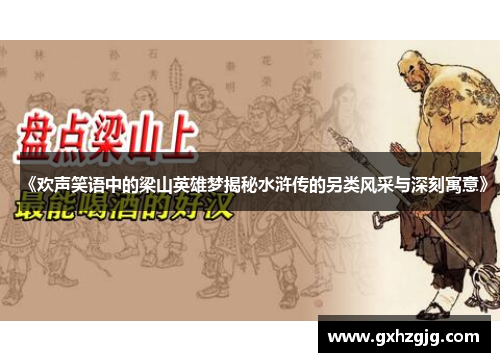 《欢声笑语中的梁山英雄梦揭秘水浒传的另类风采与深刻寓意》