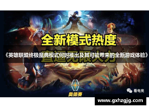 《英雄联盟终极魔典模式何时推出及其可能带来的全新游戏体验》