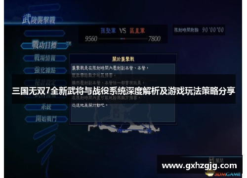 三国无双7全新武将与战役系统深度解析及游戏玩法策略分享 三国无双7全新武将与战役系统深度解析及游戏玩法策略分享