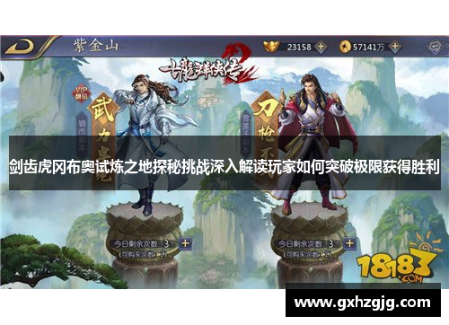 剑齿虎冈布奥试炼之地探秘挑战深入解读玩家如何突破极限获得胜利 剑齿虎冈布奥试炼之地探秘挑战深入解读玩家如何突破极限获得胜利