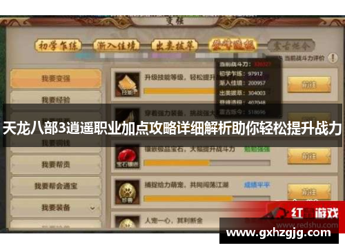 天龙八部3逍遥职业加点攻略详细解析助你轻松提升战力