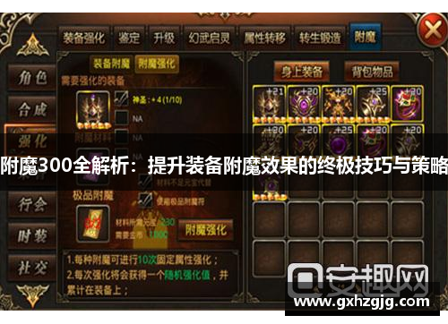 附魔300全解析:提升装备附魔效果的终极技巧与策略 附魔300全解析:提升装备附魔效果的终极技巧与策略