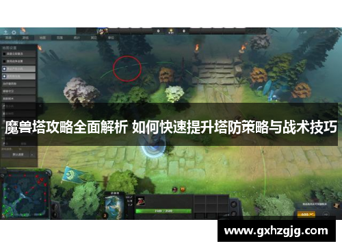 魔兽塔攻略全面解析 如何快速提升塔防策略与战术技巧