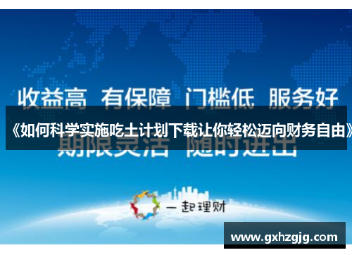 《如何科学实施吃土计划下载让你轻松迈向财务自由》