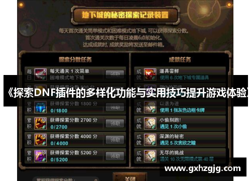 《探索DNF插件的多样化功能与实用技巧提升游戏体验》