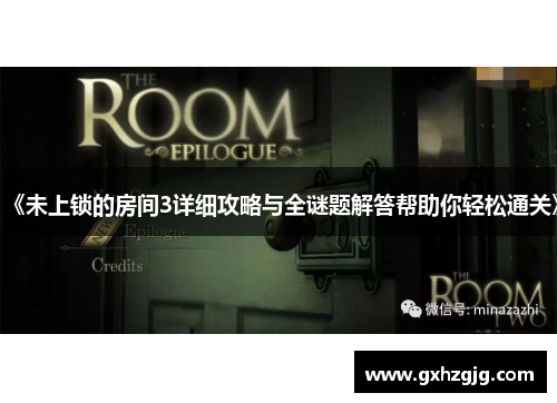 《未上锁的房间3详细攻略与全谜题解答帮助你轻松通关》