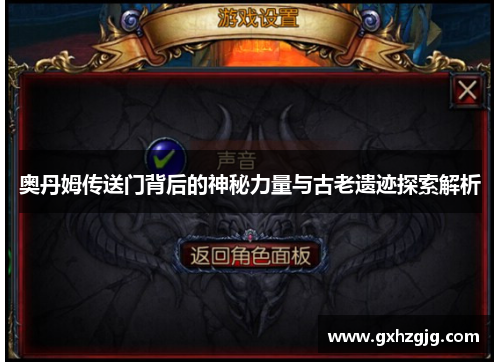 奥丹姆传送门背后的神秘力量与古老遗迹探索解析