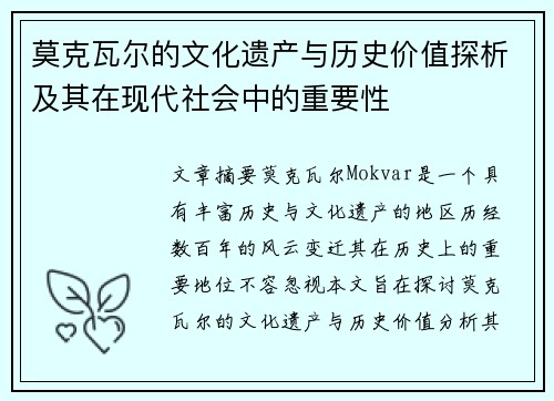 莫克瓦尔的文化遗产与历史价值探析及其在现代社会中的重要性