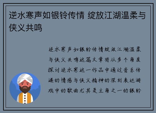 逆水寒声如银铃传情 绽放江湖温柔与侠义共鸣