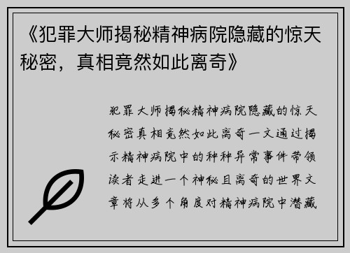 《犯罪大师揭秘精神病院隐藏的惊天秘密，真相竟然如此离奇》