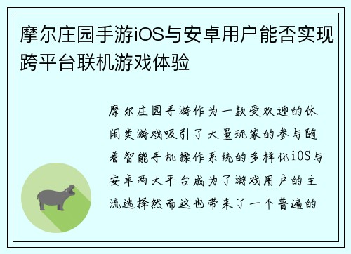 摩尔庄园手游iOS与安卓用户能否实现跨平台联机游戏体验