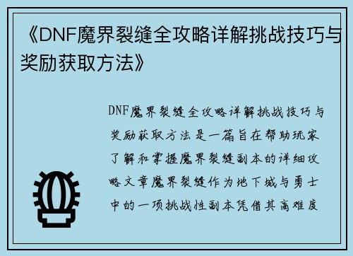 《DNF魔界裂缝全攻略详解挑战技巧与奖励获取方法》 《DNF魔界裂缝全攻略详解挑战技巧与奖励获取方法》