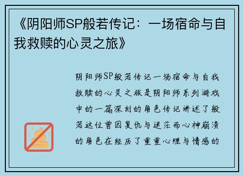 《阴阳师SP般若传记：一场宿命与自我救赎的心灵之旅》