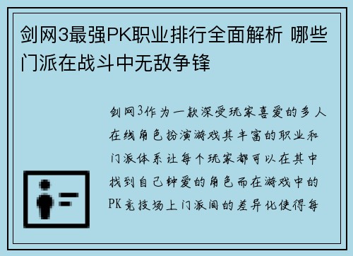 剑网3最强PK职业排行全面解析 哪些门派在战斗中无敌争锋