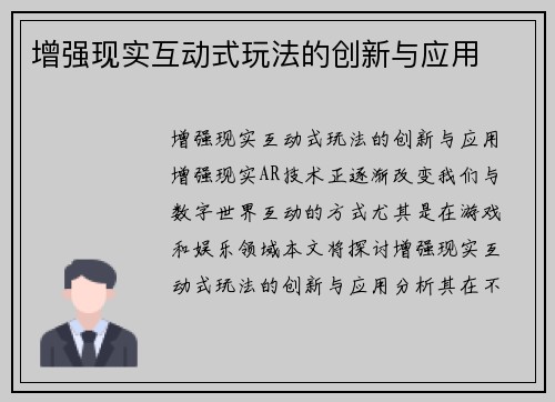 增强现实互动式玩法的创新与应用