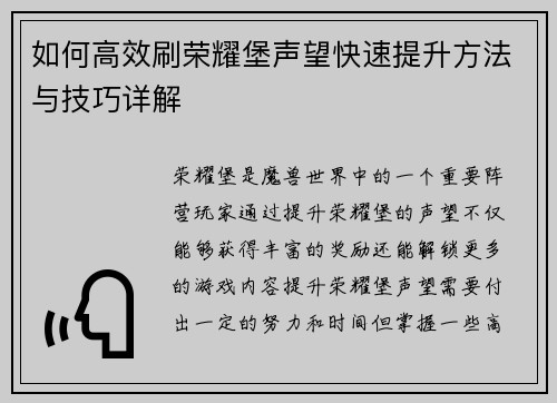 如何高效刷荣耀堡声望快速提升方法与技巧详解