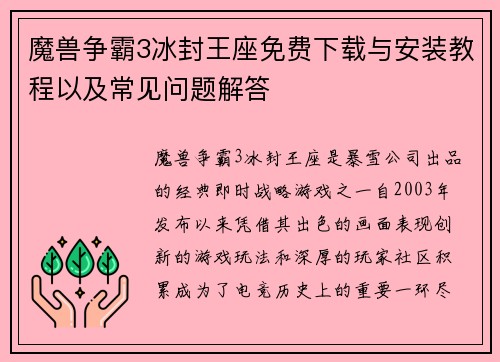 魔兽争霸3冰封王座免费下载与安装教程以及常见问题解答