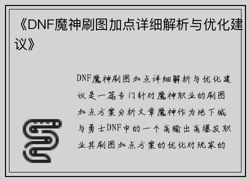 《DNF魔神刷图加点详细解析与优化建议》