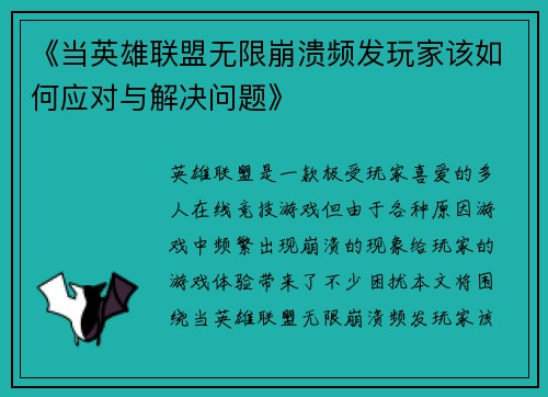 《当英雄联盟无限崩溃频发玩家该如何应对与解决问题》