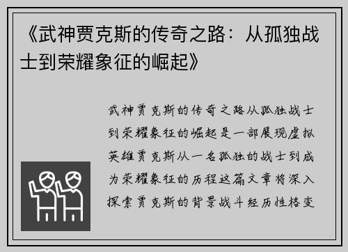 《武神贾克斯的传奇之路：从孤独战士到荣耀象征的崛起》