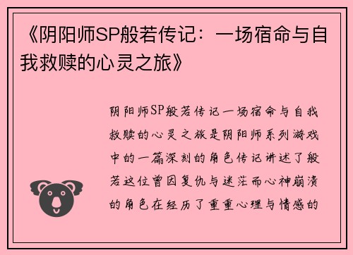 《阴阳师SP般若传记：一场宿命与自我救赎的心灵之旅》
