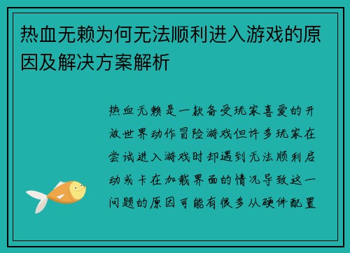 热血无赖为何无法顺利进入游戏的原因及解决方案解析