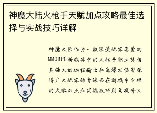 神魔大陆火枪手天赋加点攻略最佳选择与实战技巧详解