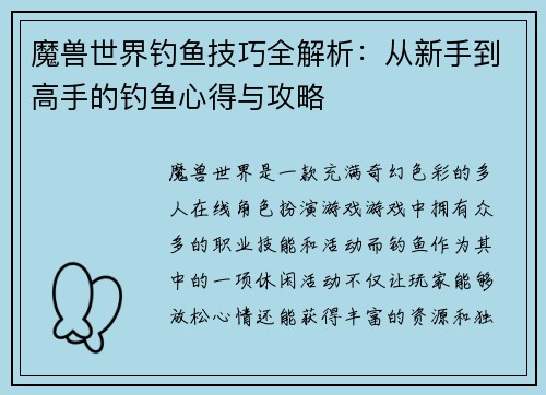 魔兽世界钓鱼技巧全解析：从新手到高手的钓鱼心得与攻略