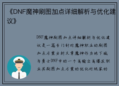 《DNF魔神刷图加点详细解析与优化建议》