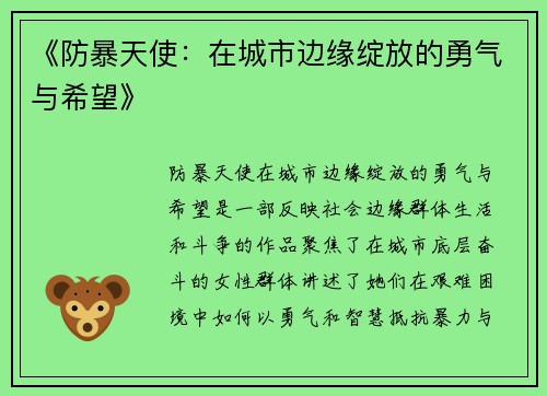 《防暴天使：在城市边缘绽放的勇气与希望》