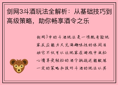 剑网3斗酒玩法全解析：从基础技巧到高级策略，助你畅享酒令之乐