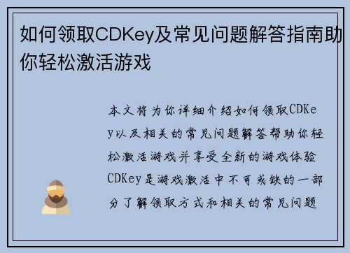如何领取CDKey及常见问题解答指南助你轻松激活游戏