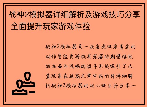 战神2模拟器详细解析及游戏技巧分享 全面提升玩家游戏体验