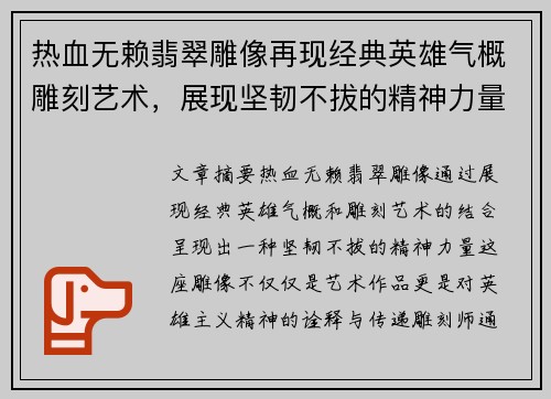 热血无赖翡翠雕像再现经典英雄气概雕刻艺术,展现坚韧不拔的精神力量 热血无赖翡翠雕像再现经典英雄气概雕刻艺术,展现坚韧不拔的精神力量