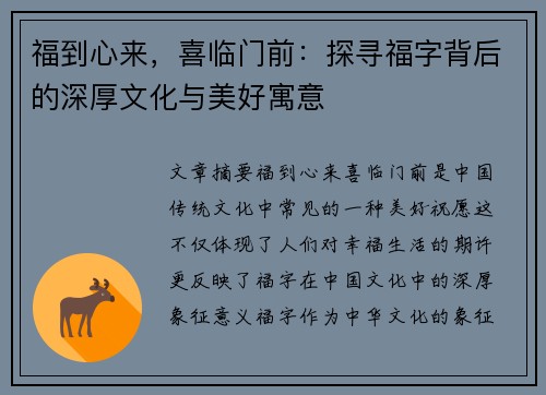 福到心来，喜临门前：探寻福字背后的深厚文化与美好寓意