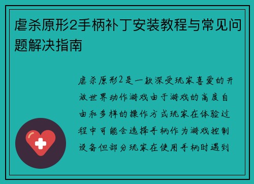 虐杀原形2手柄补丁安装教程与常见问题解决指南