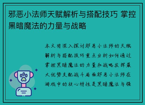 邪恶小法师天赋解析与搭配技巧 掌控黑暗魔法的力量与战略