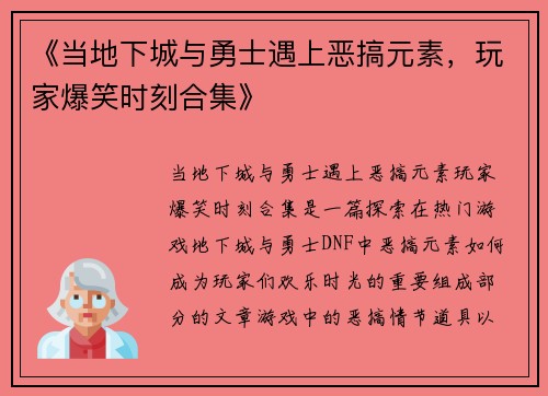 《当地下城与勇士遇上恶搞元素，玩家爆笑时刻合集》