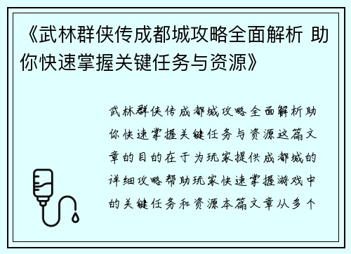 《武林群侠传成都城攻略全面解析 助你快速掌握关键任务与资源》