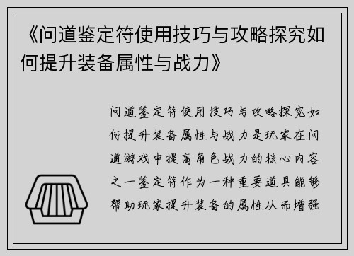《问道鉴定符使用技巧与攻略探究如何提升装备属性与战力》