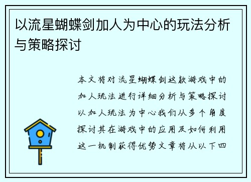 以流星蝴蝶剑加人为中心的玩法分析与策略探讨