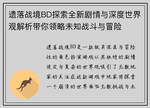 遗落战境BD探索全新剧情与深度世界观解析带你领略未知战斗与冒险