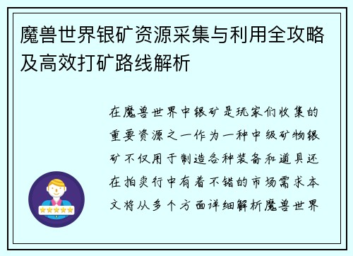 魔兽世界银矿资源采集与利用全攻略及高效打矿路线解析