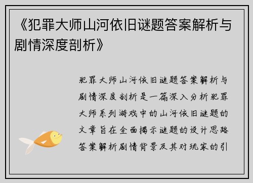 《犯罪大师山河依旧谜题答案解析与剧情深度剖析》