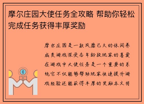 摩尔庄园大使任务全攻略 帮助你轻松完成任务获得丰厚奖励