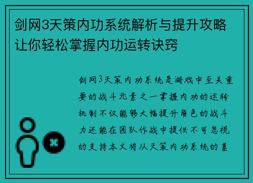 剑网3天策内功系统解析与提升攻略 让你轻松掌握内功运转诀窍